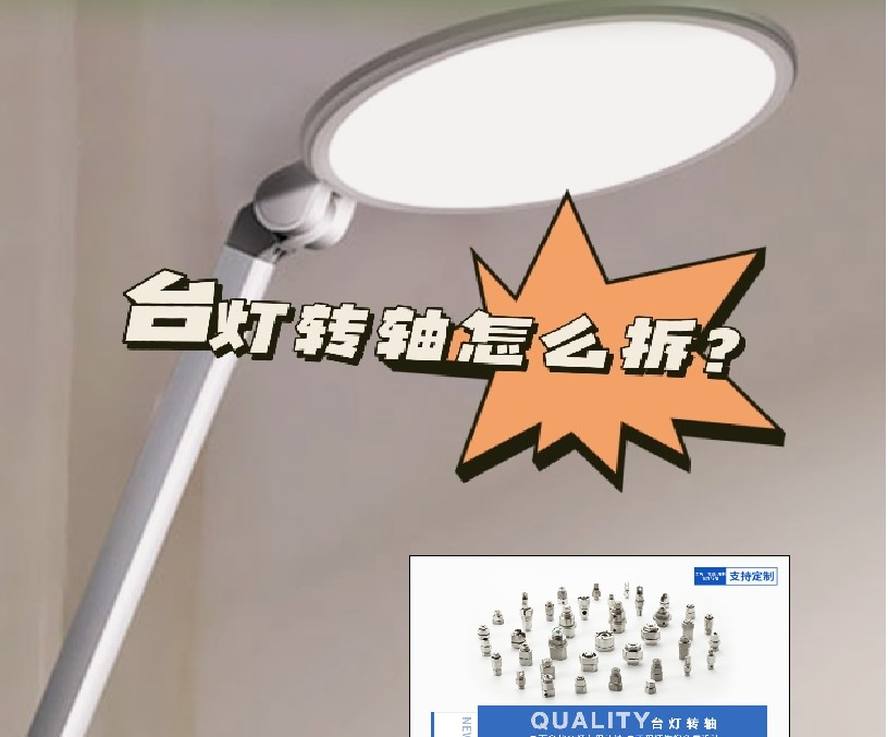 LED折疊臺燈轉軸怎么拆？