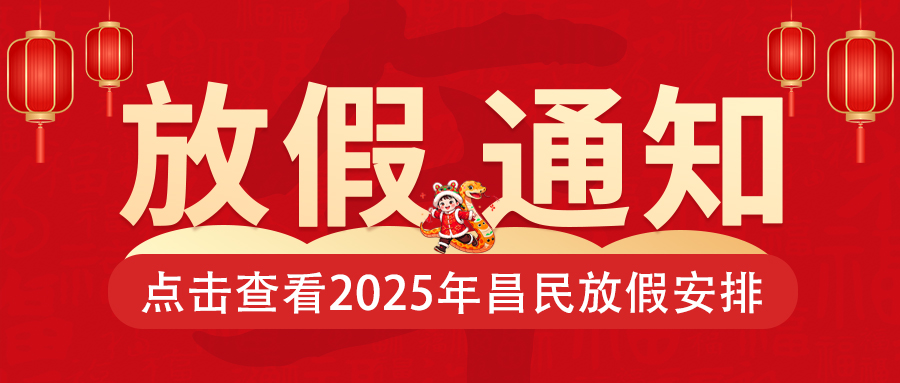 關于2025年春節放假通知